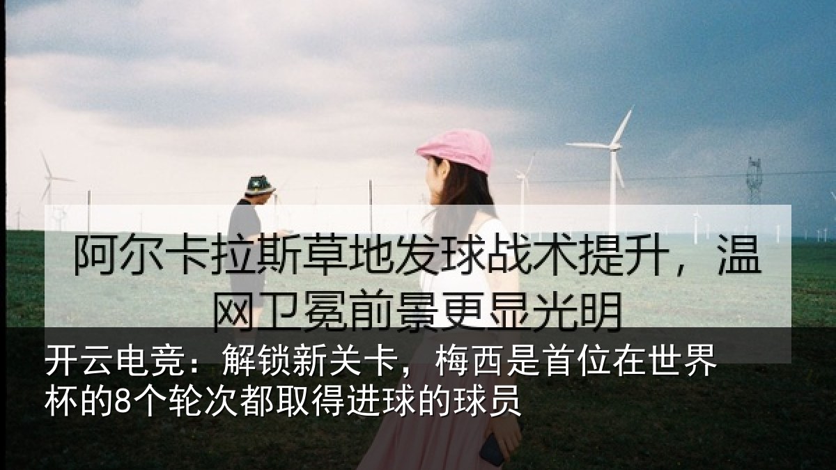 开云电竞：解锁相关情况在世相关情况得进球的球员