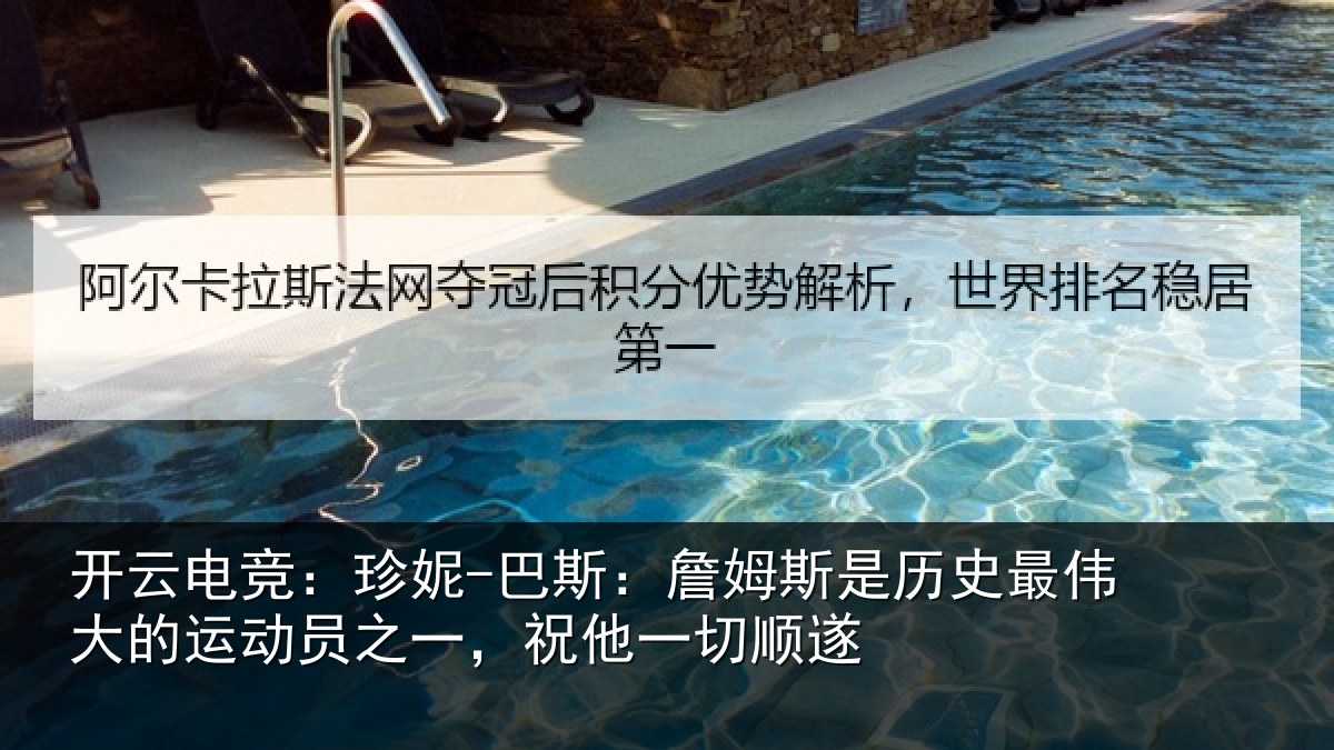 开云电竞:珍妮-巴斯:詹姆相关情况运动员之一,祝他一切顺遂