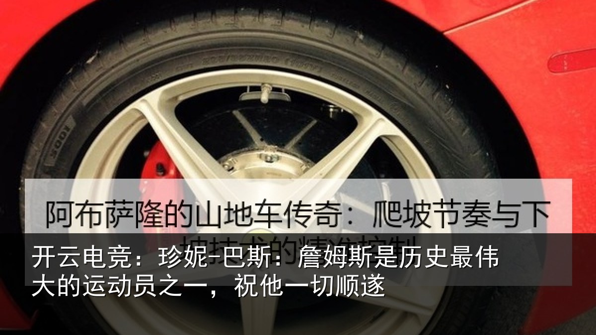 开云电竞:珍妮-巴斯:詹姆相关情况一,祝他一切顺遂