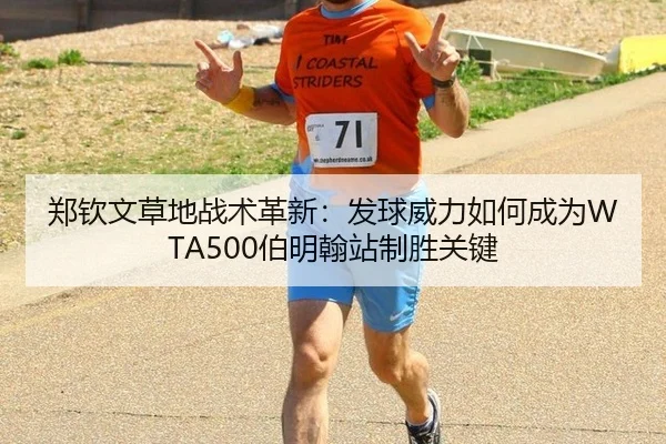 郑钦文草地战术革新：发球威力如何成为WTA500伯明翰站制胜关键
