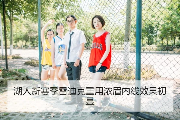 湖人新赛季雷迪克重用浓眉内线效果初显