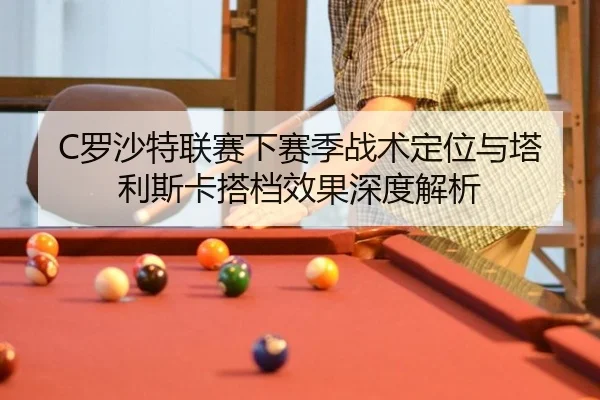 luo-sha-te-lian-sai-xia-sai-ji-zhan-shu-ding-wei-yu-ta-li-si-ka-da-dang-xiao-guo-shen-du-jie-xi-3-484.jpg