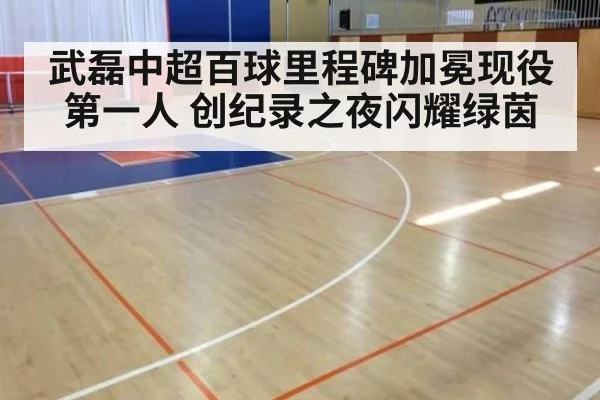 武磊中超百球里程碑加冕现役第一人 创纪录之夜闪耀绿茵