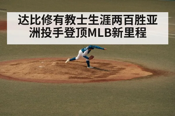 达比修有教士生涯两百胜亚洲投手登顶MLB新里程