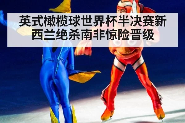 英式橄榄球世界杯半决赛新西兰绝杀南非惊险晋级