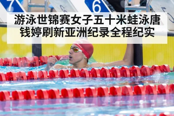 游泳世锦赛女子五十米蛙泳唐钱婷刷新亚洲纪录全程纪实
