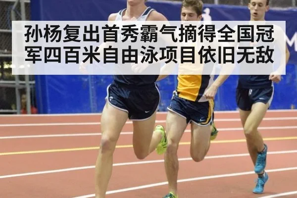 孙杨复出首秀霸气摘得全国冠军四百米自由泳项目依旧无敌